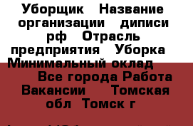 Уборщик › Название организации ­ диписи.рф › Отрасль предприятия ­ Уборка › Минимальный оклад ­ 12 000 - Все города Работа » Вакансии   . Томская обл.,Томск г.